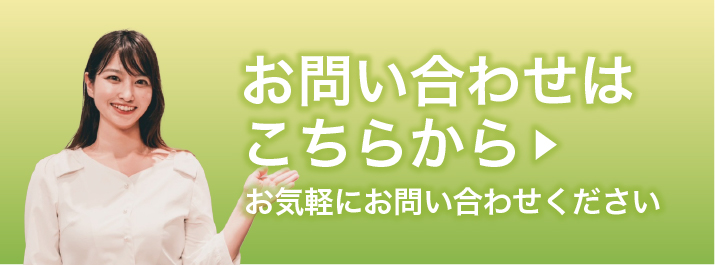 お問い合わせはこちらから