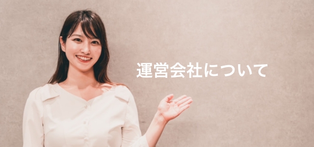 運営会社について