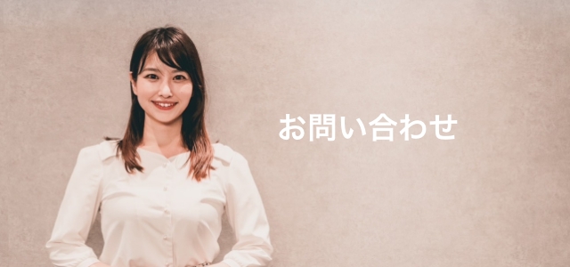 お問い合わせ