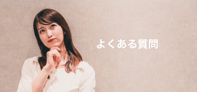 よくあるご質問