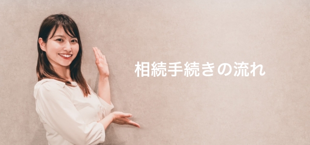 相続手続きの流れ