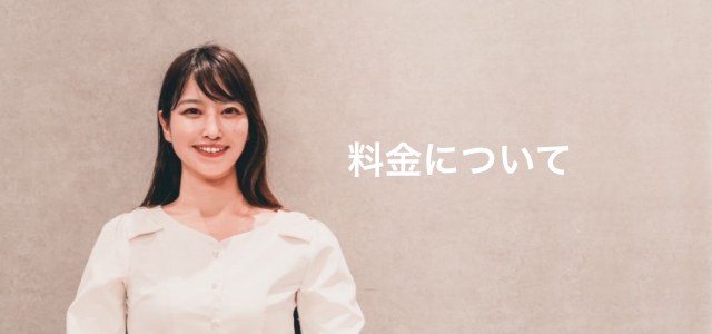 料金について